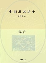 中国玉器通史  清代卷  上 封面