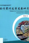 文学传播学视阈下当代贵州文学发展研究 封面