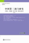 中国第3部门研究  第8卷封面