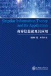 奇异信息论及其应用