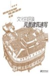 文化的呼唤  风景建筑速写