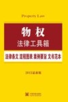 物权  法律条文·流程图表·案例要旨·文书范本  2015最新版 封面
