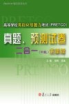 高等学校英语应用能力考试 PRETCO 真题、预测试卷二合一  B级  全新版