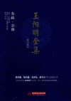 王阳明全集  简体注释版  奏疏、公移