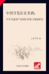 中国开发区在非洲  中非共建型产业园区发展与规划研究