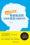 10-16岁青春叛逆期,这样跟男孩沟通最有效