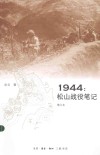 1944：松山战役笔记