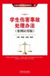 学生伤害事故处理办法  立案·管辖·证据·裁判  案例应用版