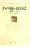 商务印书馆企业制度研究  1897-1949