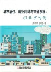 城市居住、就业用地与交通系统  以北京为例