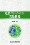 遗传学综合双语实验教程封面