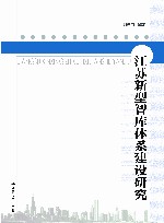 江苏新型智库体系建设研究 封面