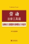 劳动法律工具箱  法律条文·流程图表·案例要旨·文书应用  2015最新版