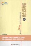 创新驱动发展  促进转型升级  下  第四届德阳市学术大会交流论文集