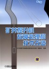 矿井提升机故障处理和技术改造封面