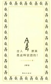 古人原来是这样说话的！封面
