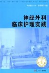 神经外科临床护理实践