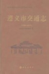 遵义市交通志  1990-2007