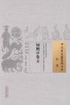 中国古医籍整理丛书  方书  饲鹤亭集方