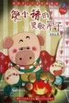 张秋生小巴掌经典童话  馋小猪的灵敏鼻子  注音版