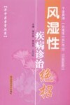 风湿性疾病诊治绝招封面