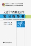 R语言与生物统计学实习指导书