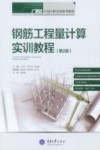 钢筋工程量计算实训教程