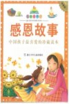 七彩童书坊  感恩故事  珍藏版