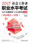 社会工作者职业水平考试历年真题解析与全真模拟  初级  综合能力+实务  2015