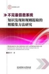 不完备信息系统知识发现和规则提取的粗糙集方法研究封面