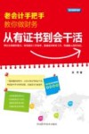 老会计手把手教你做财务  从有证书到会干活