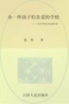 办一所孩子们喜爱的学校  一位小学校长的心路历程