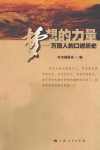 梦想的力量  万国人的口述历史