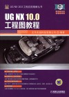 UG NX 10.0工程图教程