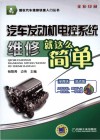 汽车发动机电控系统维修就这么简单  全彩印刷 封面