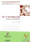 嵌入式传承与精品化发展  少数民族文化传承与发展的再思考