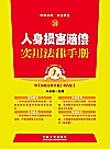 人身损害赔偿实用法律手册