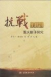 抗战时期重庆翻译研究封面