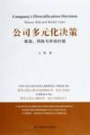 公司多元化决策  收益、风险与市场价值