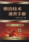 锻造技术速查手册封面