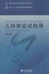 儿科学应试向导