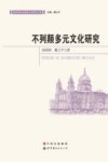 不列颠多元文化研究