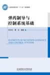 弹药制导与控制系统基础