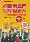 问鼎房地产冠军经纪人  促成交易业务情景问答280例