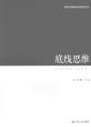领导干部思维方法论研究丛书  底线思维
