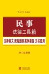 民事法律工具箱  法律条文·流程图表·案例要旨·文书应用  2015最新版
