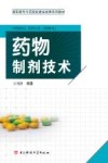 药物制剂技术
