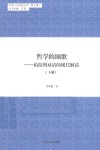 哲学的颂歌  柏拉图对话的现代解读  下