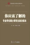 你应该了解的  专业学位硕士研究生政治读本