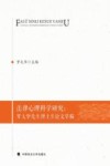 法律心理科学研究  罗大华先生博士生论文萃编